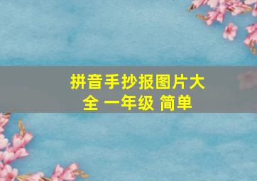 拼音手抄报图片大全 一年级 简单